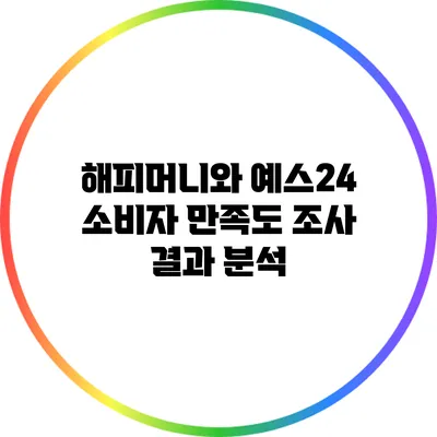 해피머니와 예스24 소비자 만족도 조사 결과 분석