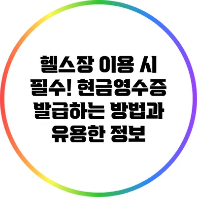 헬스장 이용 시 필수! 현금영수증 발급하는 방법과 유용한 정보
