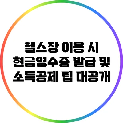 헬스장 이용 시 현금영수증 발급 및 소득공제 팁 대공개