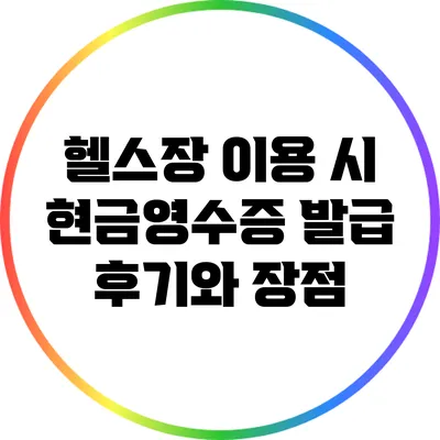 헬스장 이용 시 현금영수증 발급 후기와 장점