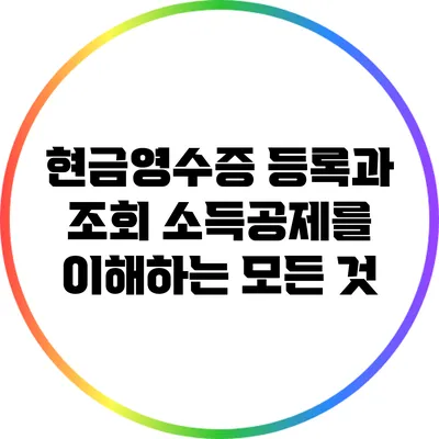 현금영수증 등록과 조회: 소득공제를 이해하는 모든 것