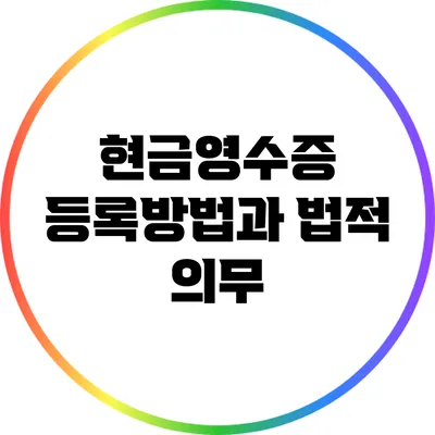 현금영수증 등록방법과 법적 의무