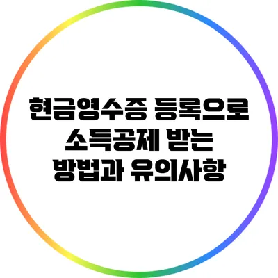 현금영수증 등록으로 소득공제 받는 방법과 유의사항