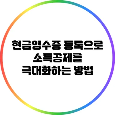 현금영수증 등록으로 소득공제를 극대화하는 방법