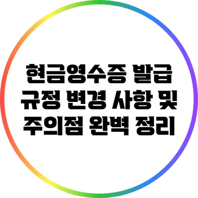 현금영수증 발급 규정 변경 사항 및 주의점 완벽 정리