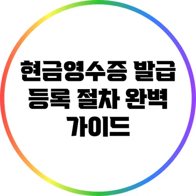 현금영수증 발급 등록 절차 완벽 가이드