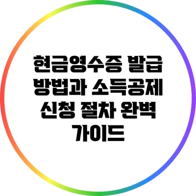 현금영수증 발급 방법과 소득공제 신청 절차 완벽 가이드