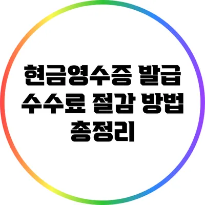 현금영수증 발급 수수료 절감 방법 총정리