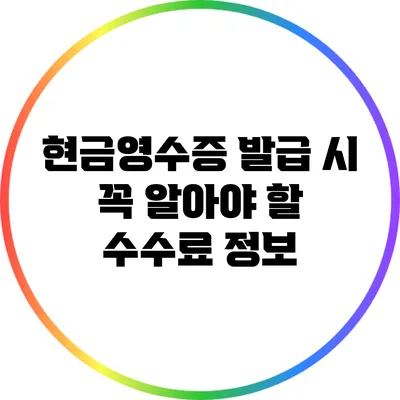 현금영수증 발급 시 꼭 알아야 할 수수료 정보