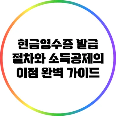 현금영수증 발급 절차와 소득공제의 이점 완벽 가이드