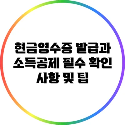 현금영수증 발급과 소득공제: 필수 확인 사항 및 팁
