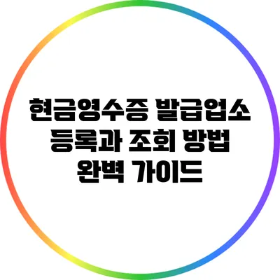 현금영수증 발급업소 등록과 조회 방법 완벽 가이드