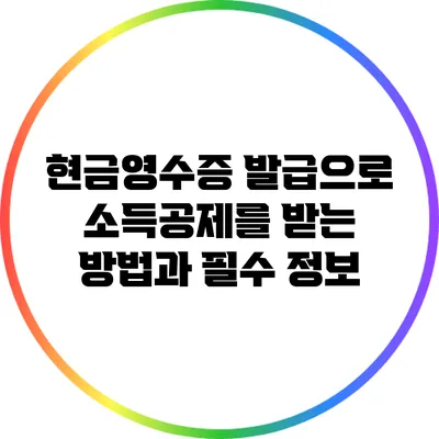 현금영수증 발급으로 소득공제를 받는 방법과 필수 정보