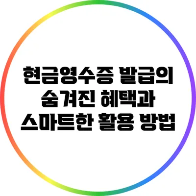 현금영수증 발급의 숨겨진 혜택과 스마트한 활용 방법