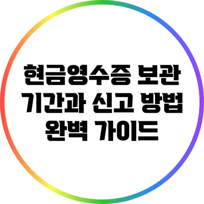 현금영수증 보관 기간과 신고 방법 완벽 가이드