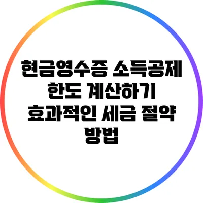 현금영수증 소득공제 한도 계산하기: 효과적인 세금 절약 방법