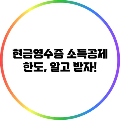 현금영수증 소득공제 한도, 알고 받자!