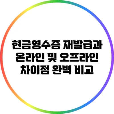 현금영수증 재발급과 온라인 및 오프라인 차이점 완벽 비교