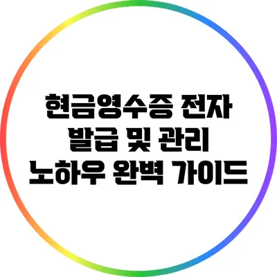 현금영수증 전자 발급 및 관리 노하우 완벽 가이드
