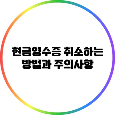현금영수증 취소하는 방법과 주의사항