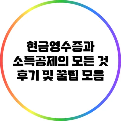 현금영수증과 소득공제의 모든 것: 후기 및 꿀팁 모음