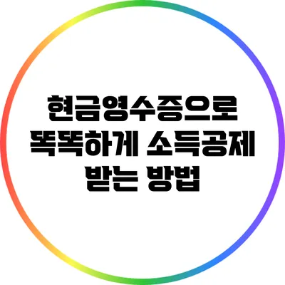 현금영수증으로 똑똑하게 소득공제 받는 방법