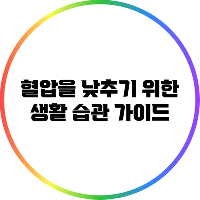 혈압을 낮추기 위한 생활 습관 가이드