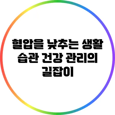 혈압을 낮추는 생활 습관: 건강 관리의 길잡이