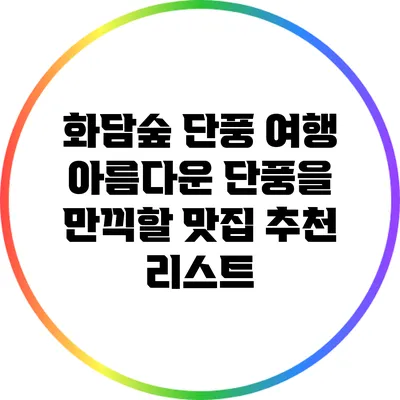 화담숲 단풍 여행: 아름다운 단풍을 만끽할 맛집 추천 리스트