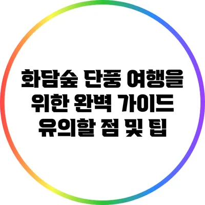 화담숲 단풍 여행을 위한 완벽 가이드: 유의할 점 및 팁