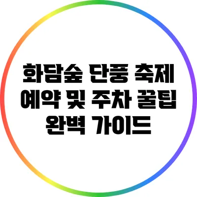 화담숲 단풍 축제: 예약 및 주차 꿀팁 완벽 가이드