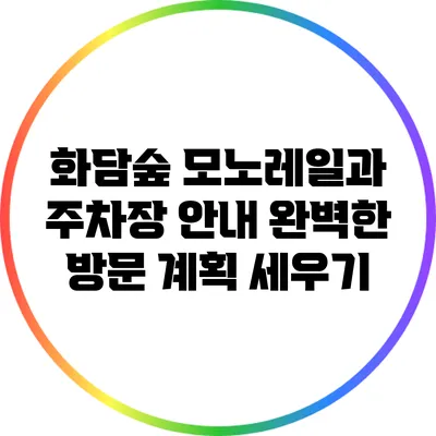 화담숲 모노레일과 주차장 안내: 완벽한 방문 계획 세우기