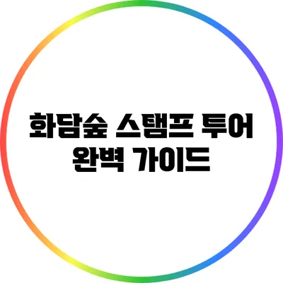 화담숲 스탬프 투어 완벽 가이드