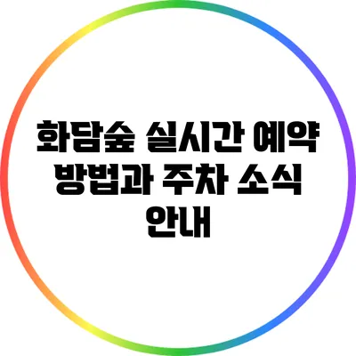화담숲 실시간 예약 방법과 주차 소식 안내