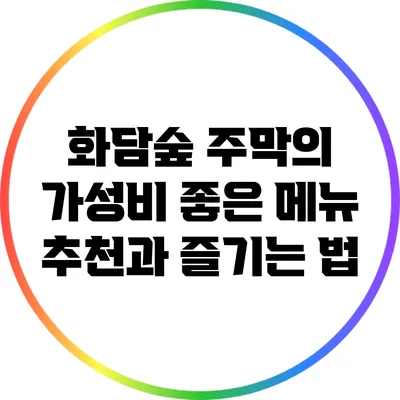 화담숲 주막의 가성비 좋은 메뉴 추천과 즐기는 법