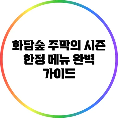 화담숲 주막의 시즌 한정 메뉴 완벽 가이드