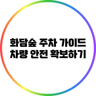 화담숲 주차 가이드: 차량 안전 확보하기