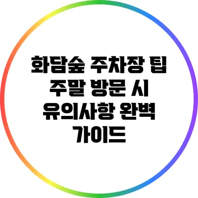 화담숲 주차장 팁: 주말 방문 시 유의사항 완벽 가이드