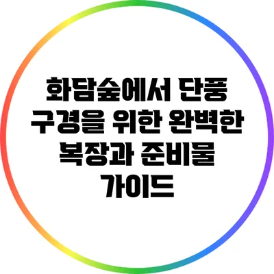 화담숲에서 단풍 구경을 위한 완벽한 복장과 준비물 가이드