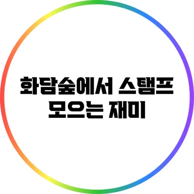 화담숲에서 스탬프 모으는 재미