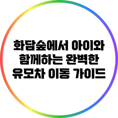 화담숲에서 아이와 함께하는 완벽한 유모차 이동 가이드