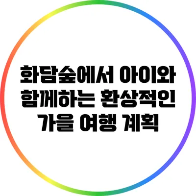 화담숲에서 아이와 함께하는 환상적인 가을 여행 계획