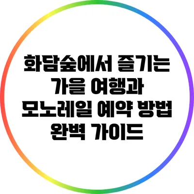화담숲에서 즐기는 가을 여행과 모노레일 예약 방법 완벽 가이드