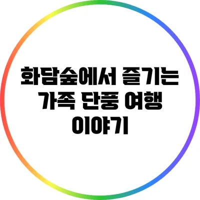 화담숲에서 즐기는 가족 단풍 여행 이야기