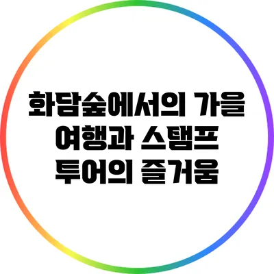 화담숲에서의 가을 여행과 스탬프 투어의 즐거움