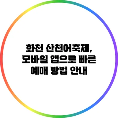 화천 산천어축제, 모바일 앱으로 빠른 예매 방법 안내