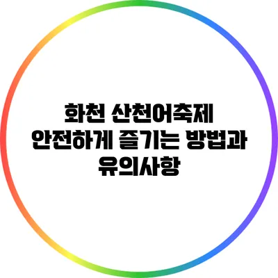 화천 산천어축제 안전하게 즐기는 방법과 유의사항