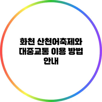화천 산천어축제와 대중교통 이용 방법 안내