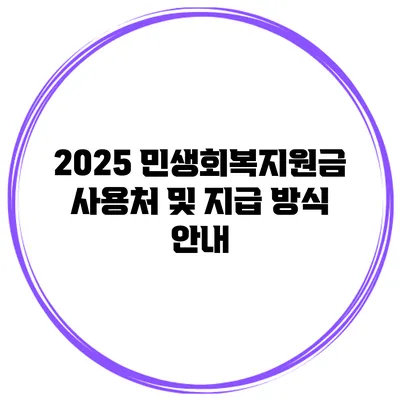 2025 민생회복지원금 사용처 및 지급 방식 안내