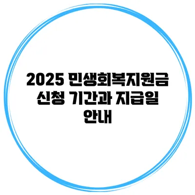 2025 민생회복지원금 신청 기간과 지급일 안내
